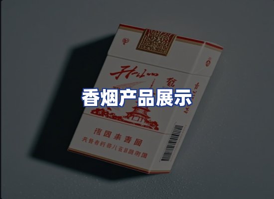 香烟产品展示